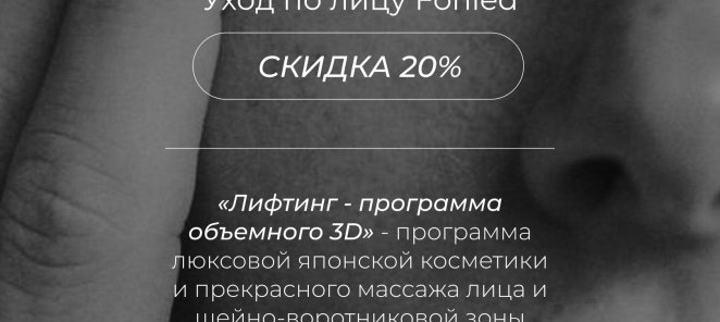 Уход по лицу Forlled МИНУС 20%