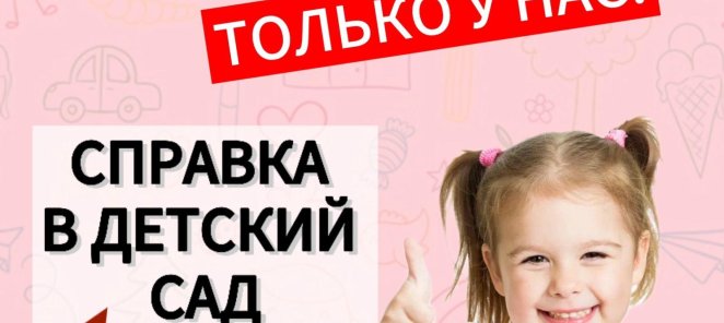 Справка в детский сад 800 руб