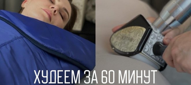 Худеем за 60 минут! Lpg + инфракрасное одеяло.