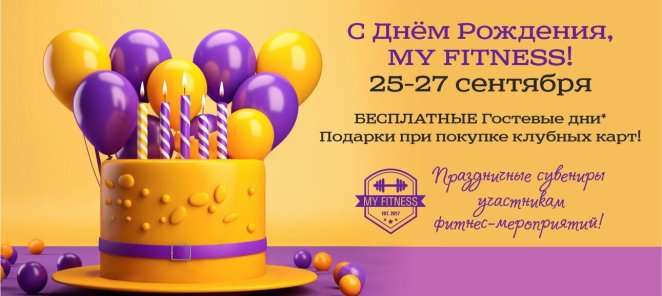 ОТМЕЧАЕМ ДЕНЬ РОЖДЕНИЯ MY FITNESS