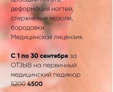 АКЦИЯ медицинский педикюр по спец цене 4500 вместо 5200!