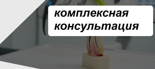 БЕСПЛАТНАЯ КОНСУЛЬТАЦИЯ ЛЮБОГО СПЕЦИАЛИСТА + РЕНТГЕН + ПЛАН