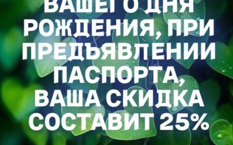 У Вас День рождения? У нас для Вас подарок!