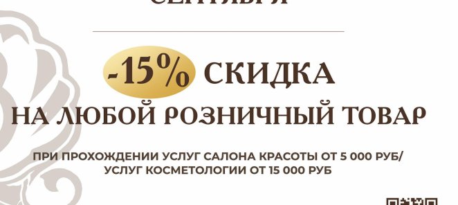 -15% на розничные товары на курорте красоты Biarritz