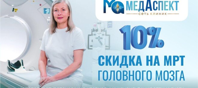 Скидка 10% на МРТ головного мозга!