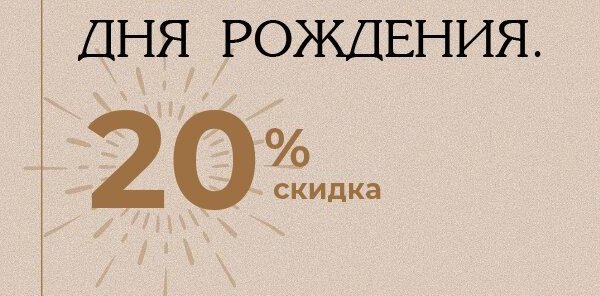 -20% в честь Дня Рожджения