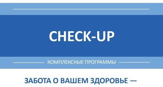 Выгода до 20% на комплексные программы CHECK-UP