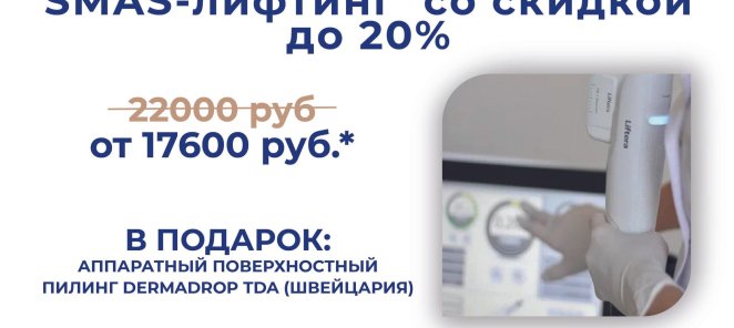 «SMAS-лифтинг со скидкой 20% по цене от 17600 рублей*