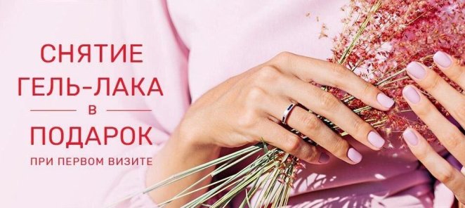 Дарим снятие гель-лака!