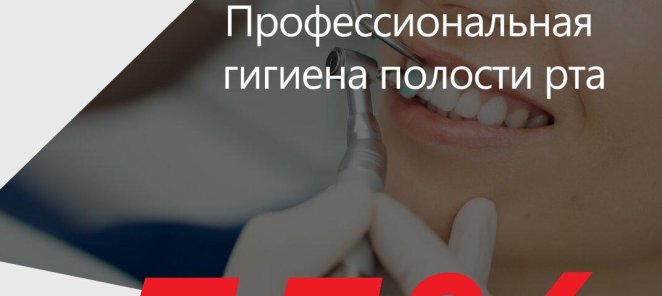 АКЦИЯ! Комплексная гигиена всего за 3900 р!