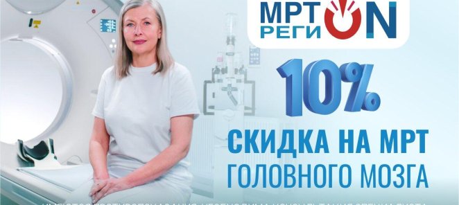 Скидка 10% на МРТ головного мозга!