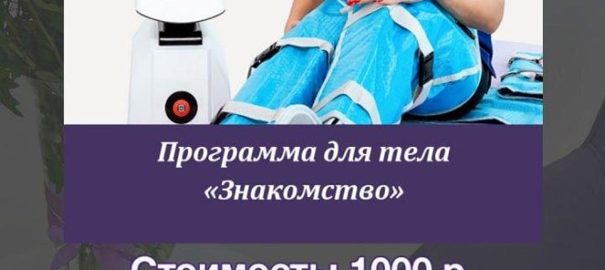 Программа Знакомство-Тело