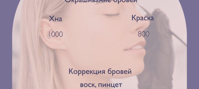 Новый прайс на брови и ресницы