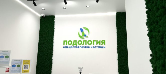 БЕСПЛАТНАЯ Консультация подолога!