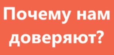 Почему нам доверяют?