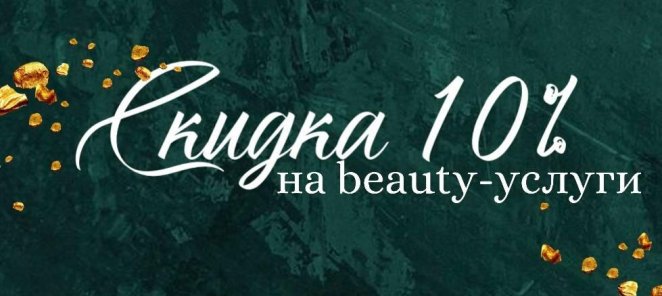 Скидка 10% на beauty-услуги при покупке абонемента