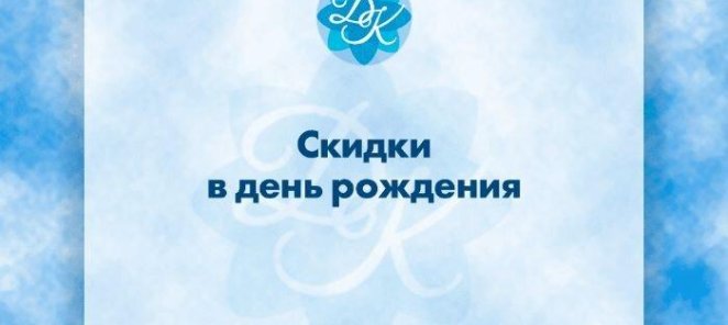 15 % скидка именинникам