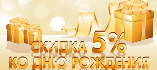 Скидка 5% на День Рождения