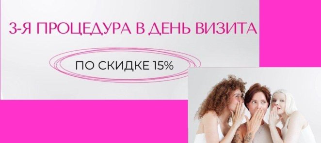 Скидка 15% на 3ю процедуру!