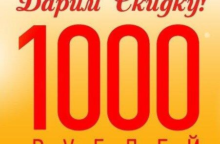 Скидка на Первое посещение