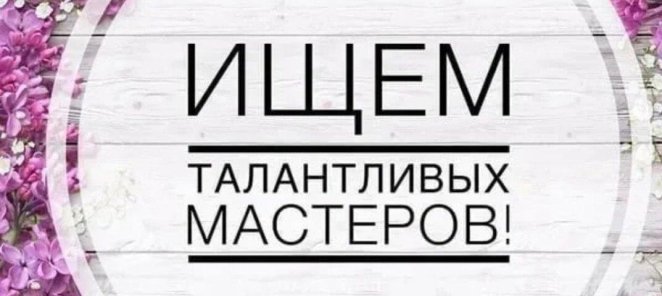 Требуются мастера