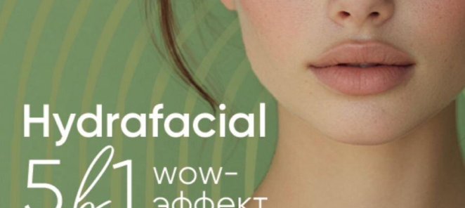 Hydrafacial 5 в 1 Wow- эффект