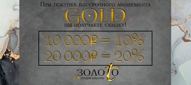 Бессрочный абонемент Gold со скидкой!