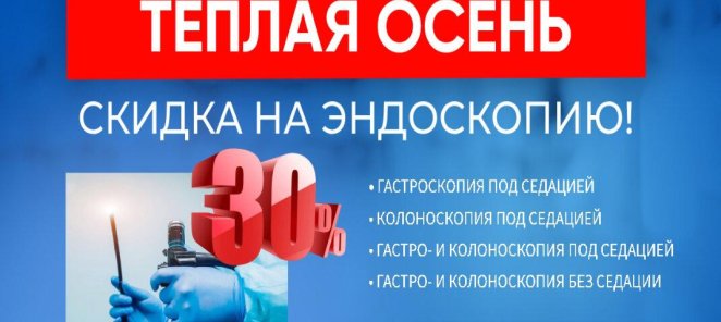 Тёплая осень - скидка на гастроскопию или эндоскопию 30%