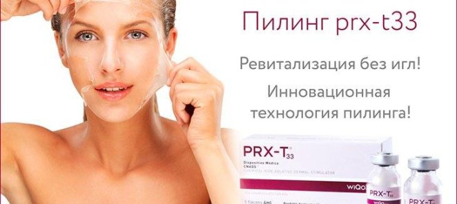 Пилинг PRX-T33 акция 3+1