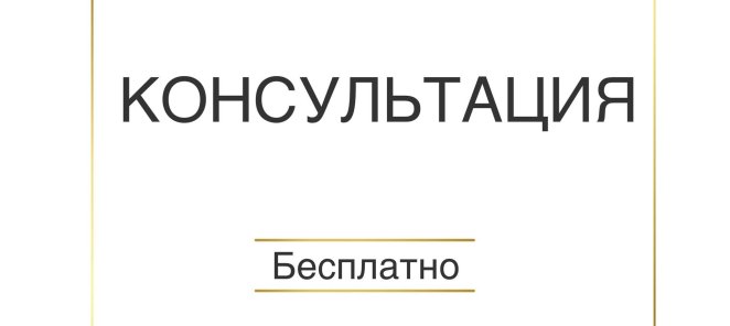 Консультация бесплатно при первом посещении