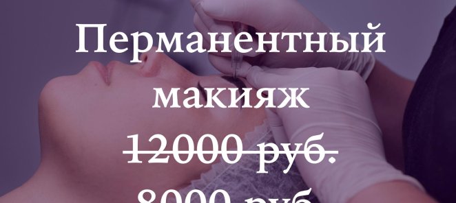 Акция на перманентный макияж 8000 руб. вместо 12000 руб.