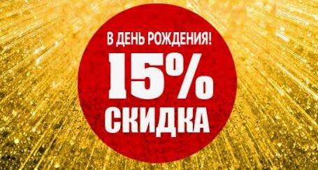 В день Рождения на все услуги, 7 дней до/после