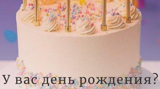 Скидка -10% в День Вашего Рождения