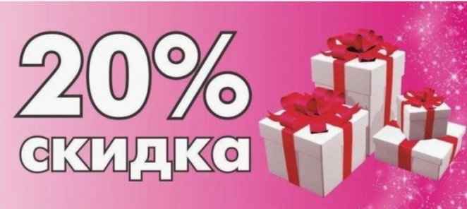 -20% скидка в День Клиента