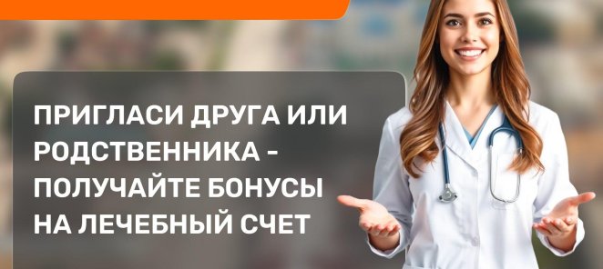 Бонусная программа от клиники 