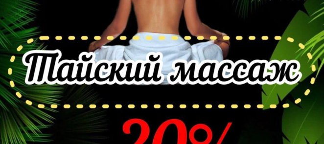 20% на тайский массаж до конца сентября!