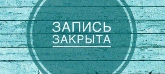 Запись закрыта 01.10-03.10 и 28.10-30.10 с 11:00- 17:00