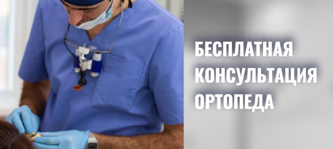 бесплатная консультация ортопеда