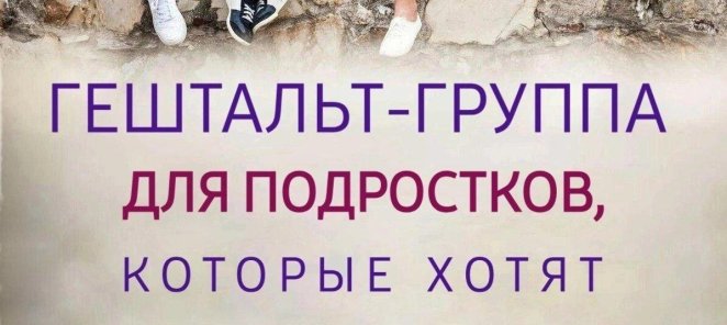 Набор в подростковую гештальт-группу