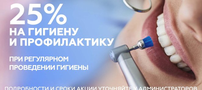 25% на гигиену полости рта