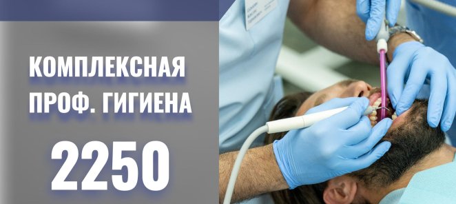 Скидка 50% на комплексную профессиональную гигиену