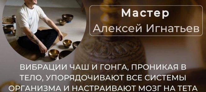 Терапия поющими чашами и гонгом