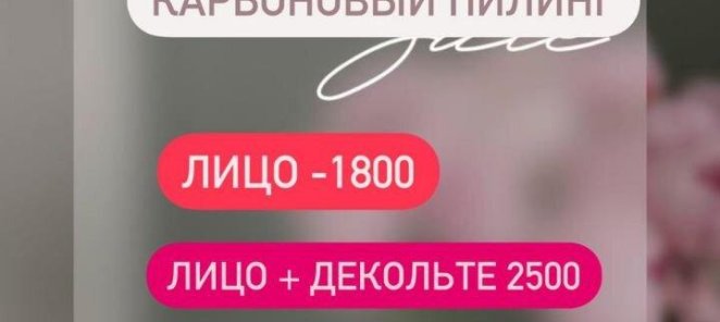 Карбоновый пилинг по вкусной цене