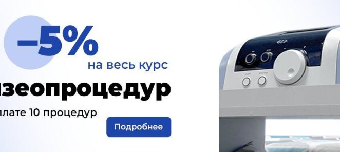 Скидка на курс физиопроцедур -5%