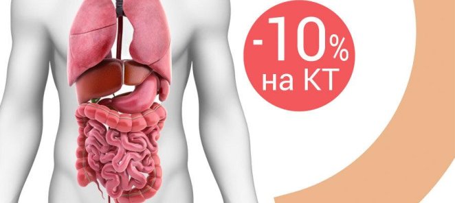 Скидка до 30% на КТ исследования