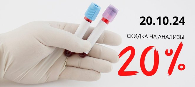 скидка 20% на все анализы 20%