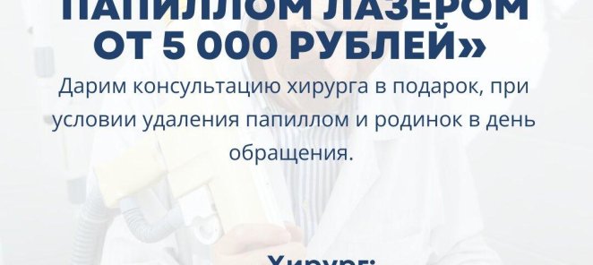 УДАЛЕНИЕ РОДИНОК И ПАППИЛОМ ЛАЗЕРОМ ОТ 5000 РУБ.