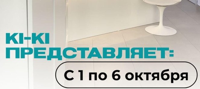 - ⁠1-6 октября (Неделя открытых дверей) до 30% скидка на все