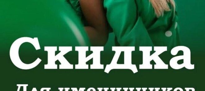 Для ИМЕНИННИКОВ!!!