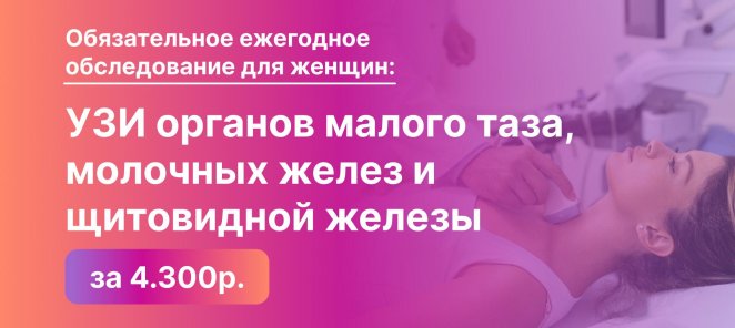 Комплексное УЗИ для женщин